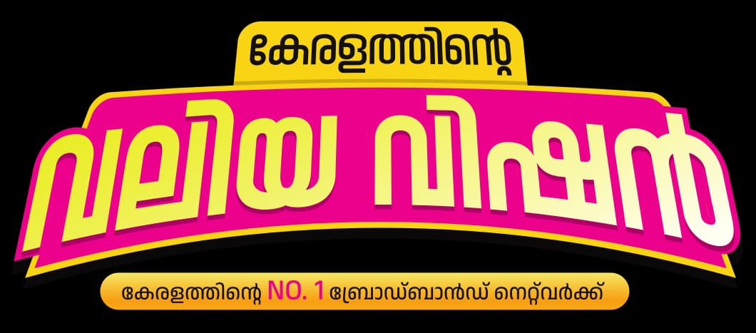 കേരളത്തിന്റെ വലിയ വിഷൻ — കേരളത്തിന്റെ No. 1 ബ്രോഡ്ബാൻഡ് നെറ്റ്വർക്ക്